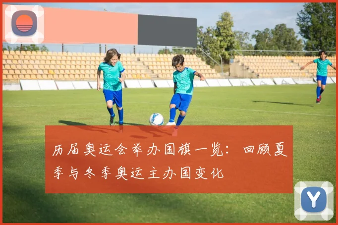 历届奥运会举办国旗一览：回顾夏季与冬季奥运主办国变化