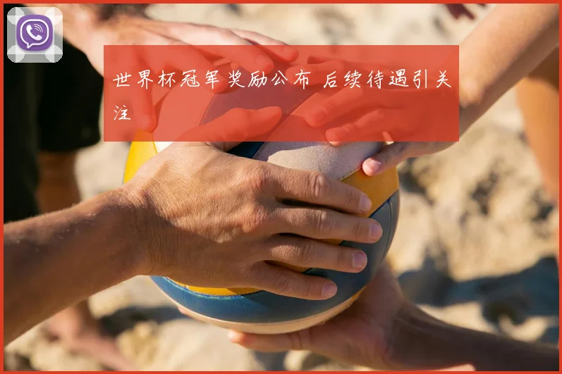 世界杯冠军奖励公布 后续待遇引关注