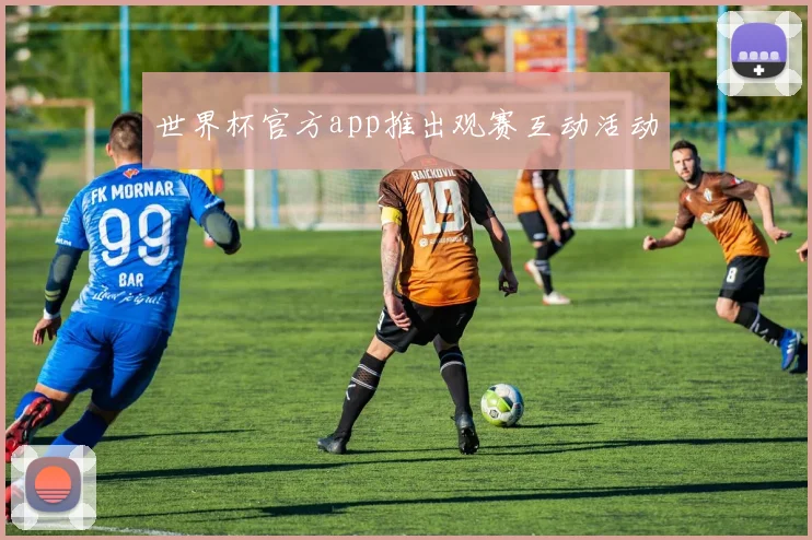 世界杯官方app推出观赛互动活动