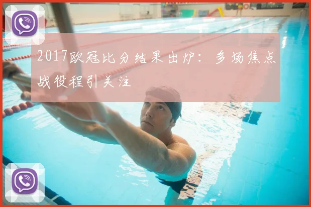 2017欧冠比分结果出炉:多场焦点战役程引关注