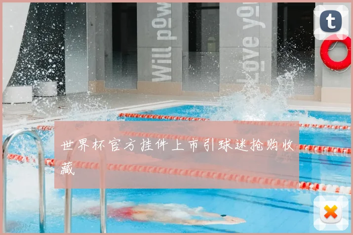 世界杯官方挂件上市引球迷抢购收藏