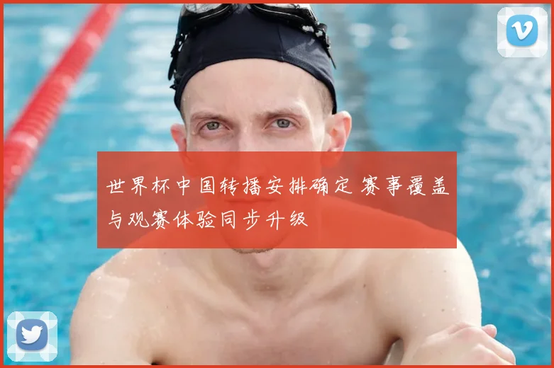 世界杯中国转播安排确定 赛事覆盖与观赛体验同步升级
