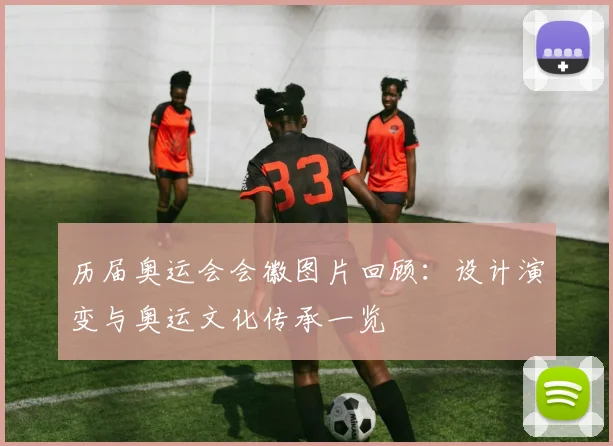 历届奥运会会徽图片回顾：设计演变与奥运文化传承一览