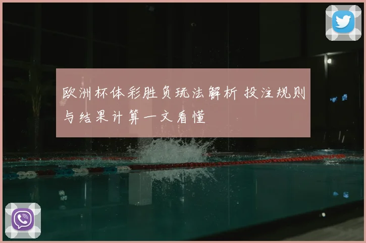 欧洲杯体彩胜负玩法解析 投注规则与结果计算一文看懂