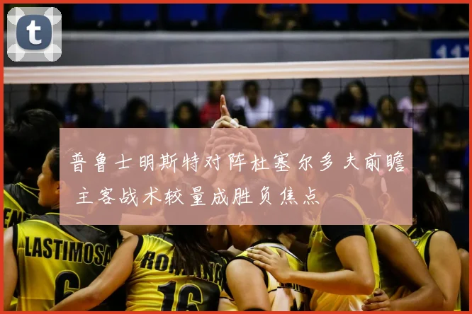 普鲁士明斯特对阵杜塞尔多夫前瞻 主客战术较量成胜负焦点